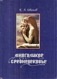 Обложка книги «Многоликое средневековье»