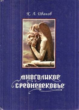 Обложка книги «Многоликое средневековье»