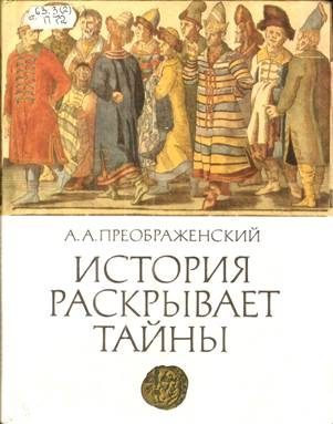 Обложка книги «История раскрывает тайны: Рассказы»