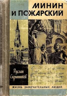 Обложка книги «Минин и Пожарский: Хроника Смутного времени»