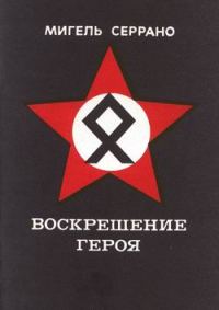 Обложка книги «Воскрешение Героя»