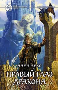 Обложка книги «Правый глаз дракона»