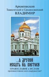 Обложка книги ««...А друзей искать на Востоке. Православие и Ислам: противостояние или содружество?»»