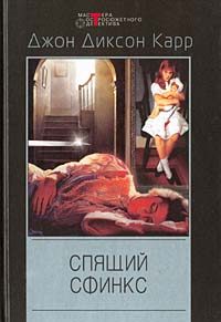 Обложка книги «Спящий сфинкс»