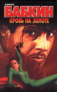 Обложка книги «Кровь на золоте»