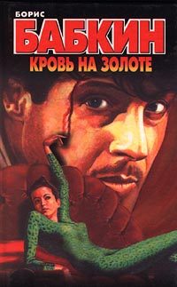 Обложка книги «Кровь на золоте»