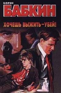Обложка книги «Хочешь выжить - убей!»