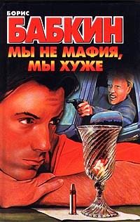 Обложка книги «Мы не мафия, мы хуже»