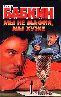 Обложка книги «Мы не мафия, мы хуже»