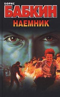 Обложка книги «Наемник»