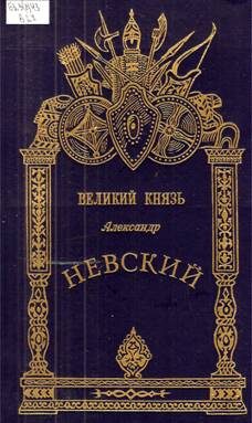 Обложка книги «Александр Невский - Великий князь»