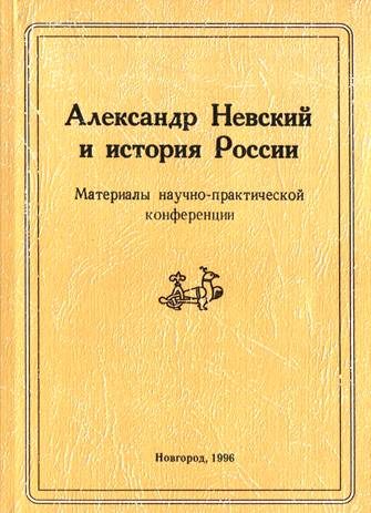 Обложка книги «Александр Невский и история России»