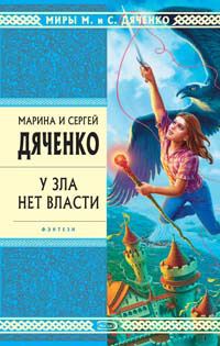 Обложка книги «У зла нет власти»
