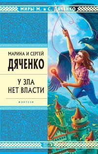 Обложка книги «У зла нет власти»