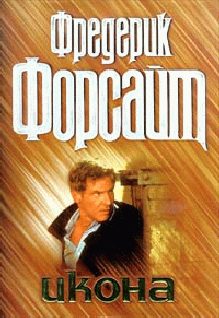 Обложка книги «Икона»