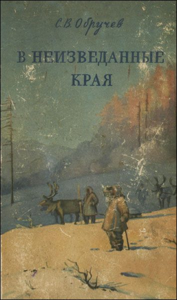 Обложка книги «В неизведанные края. Путешествия на Север 1917 - 1930 г.г.»