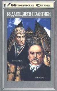 Обложка книги «Меттерних. Кучер Европы - лекарь Революции»