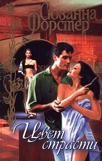 Обложка книги «Цвет страсти. Том 1»