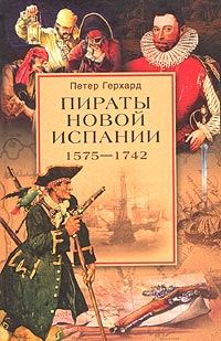 Обложка книги «Пираты Новой Испании. 1575-1742»