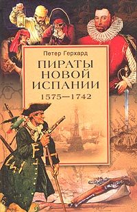Обложка книги «Пираты Новой Испании. 1575-1742»