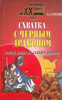 Обложка книги «Схватка с черным драконом. Тайная война на Дальнем Востоке»