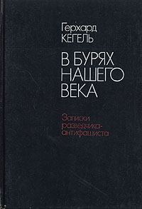 Обложка книги «В бурях нашего века. Записки разведчика-антифашиста»