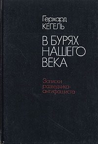 Обложка книги «В бурях нашего века. Записки разведчика-антифашиста»