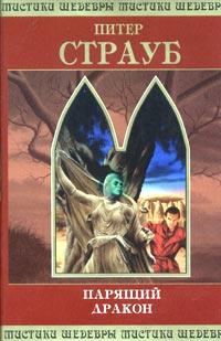 Обложка книги «Парящий дракон. Том 2»