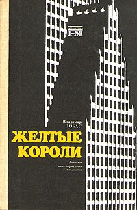 Обложка книги «Жёлтые короли. Записки нью-йоркского таксиста»