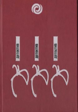 Обложка книги «Трость с секретом»