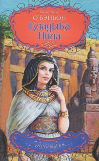 Обложка книги «Владыка Нила»
