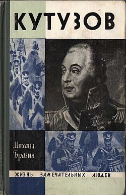 Обложка книги «Кутузов»