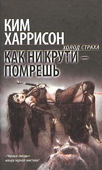 Обложка книги «Как ни крути - помрешь»