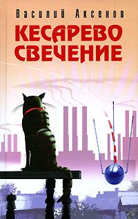 Обложка книги «Кесарево свечение»