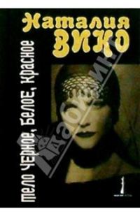 Обложка книги «Тело черное, белое, красное»