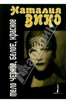 Обложка книги «Тело черное, белое, красное»