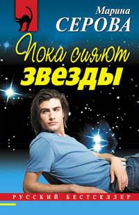 Обложка книги «Пока сияют звезды»
