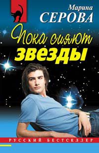 Обложка книги «Пока сияют звезды»