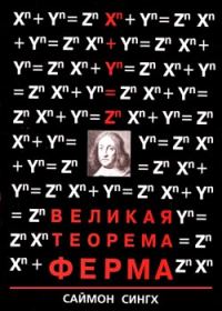 Обложка книги «Великая Теорема Ферма»