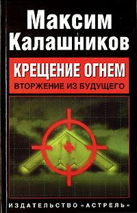 Обложка книги ««Крещение огнем». Том I: «Вторжение из будущего»»