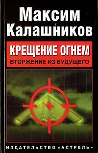 Обложка книги ««Крещение огнем». Том I: «Вторжение из будущего»»