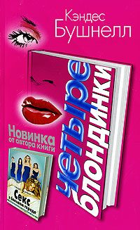Обложка книги «Четыре Блондинки»