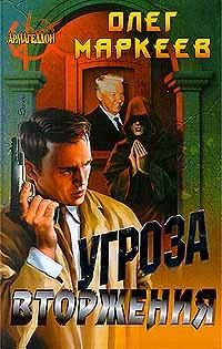 Обложка книги «Угроза вторжения»