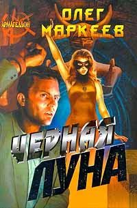 Обложка книги «Черная Луна»