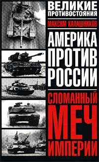 Обложка книги «Сломанный меч Империи»