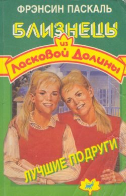 Обложка книги «Лучшие подруги»