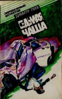 Обложка книги «Седьмая чаша»