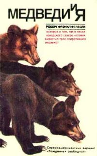 Обложка книги «Медведи и Я»