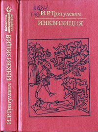 Обложка книги «Инквизиция»