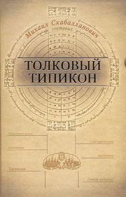 Обложка книги «Толковый Типикон. Часть I»
